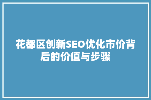花都区创新SEO优化市价背后的价值与步骤
