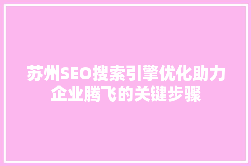 苏州SEO搜索引擎优化助力企业腾飞的关键步骤