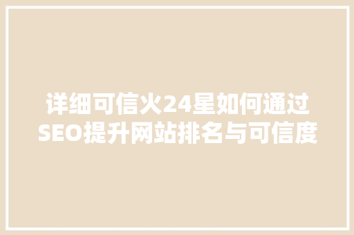 详细可信火24星如何通过SEO提升网站排名与可信度