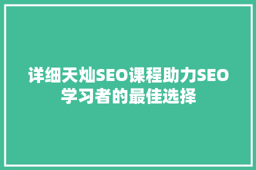 详细天灿SEO课程助力SEO学习者的最佳选择