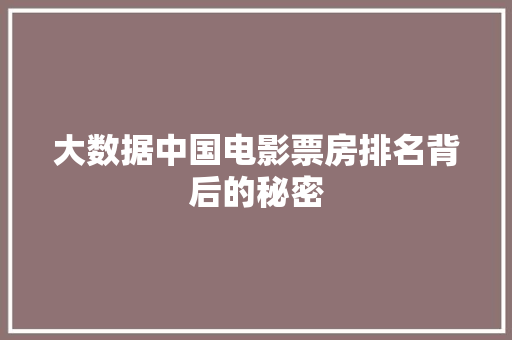 大数据中国电影票房排名背后的秘密