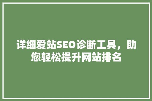 详细爱站SEO诊断工具，助您轻松提升网站排名