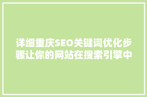 详细重庆SEO关键词优化步骤让你的网站在搜索引擎中脱颖而出