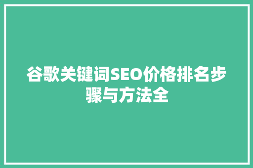 谷歌关键词SEO价格排名步骤与方法全
