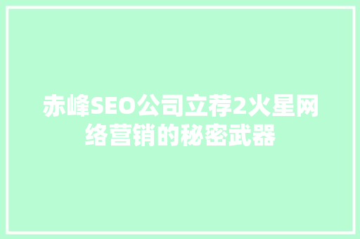 赤峰SEO公司立荐2火星网络营销的秘密武器