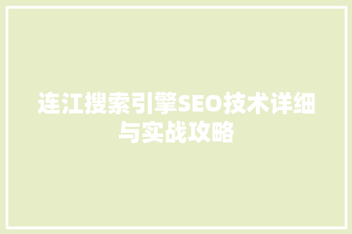连江搜索引擎SEO技术详细与实战攻略