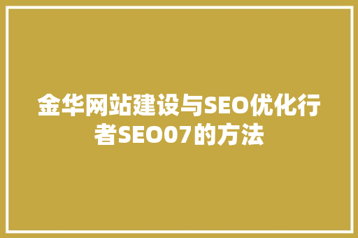 金华网站建设与SEO优化行者SEO07的方法
