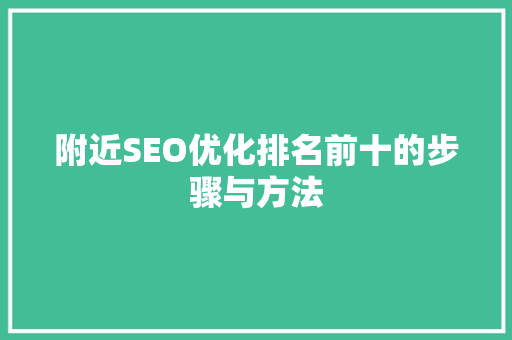 附近SEO优化排名前十的步骤与方法