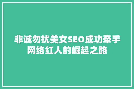 非诚勿扰美女SEO成功牵手网络红人的崛起之路