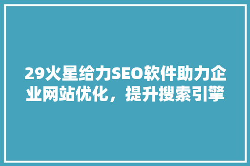 29火星给力SEO软件助力企业网站优化，提升搜索引擎排名