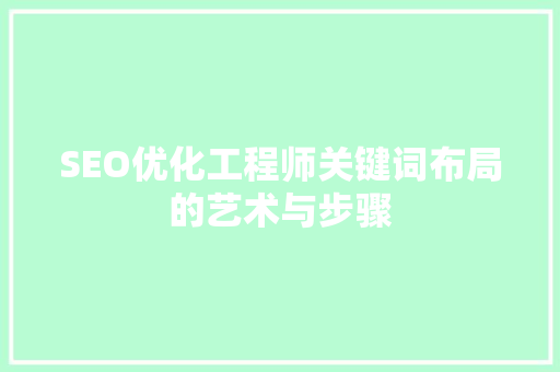 SEO优化工程师关键词布局的艺术与步骤
