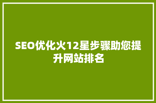 SEO优化火12星步骤助您提升网站排名
