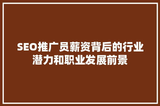 SEO推广员薪资背后的行业潜力和职业发展前景