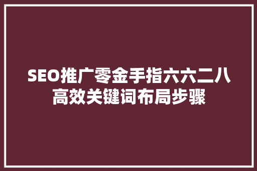 SEO推广零金手指六六二八高效关键词布局步骤