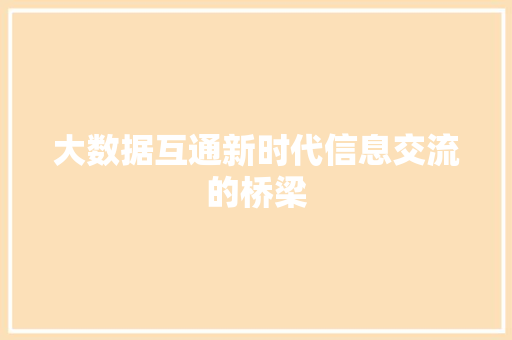 大数据互通新时代信息交流的桥梁