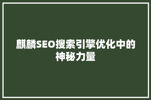 麒麟SEO搜索引擎优化中的神秘力量