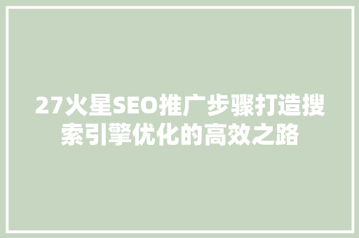 27火星SEO推广步骤打造搜索引擎优化的高效之路