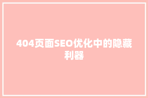 404页面SEO优化中的隐藏利器