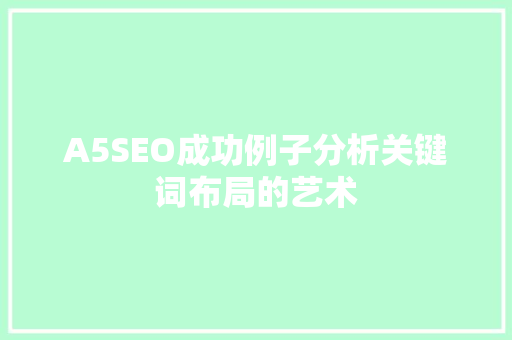 A5SEO成功例子分析关键词布局的艺术