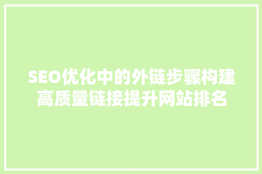 SEO优化中的外链步骤构建高质量链接提升网站排名