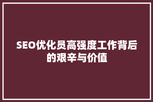 SEO优化员高强度工作背后的艰辛与价值