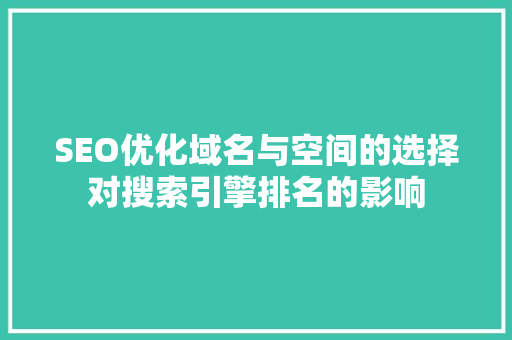 SEO优化域名与空间的选择对搜索引擎排名的影响