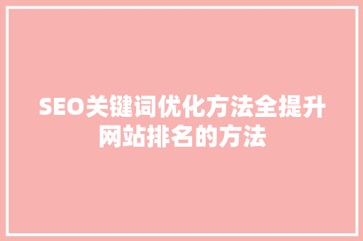 SEO关键词优化方法全提升网站排名的方法