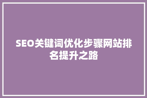 SEO关键词优化步骤网站排名提升之路
