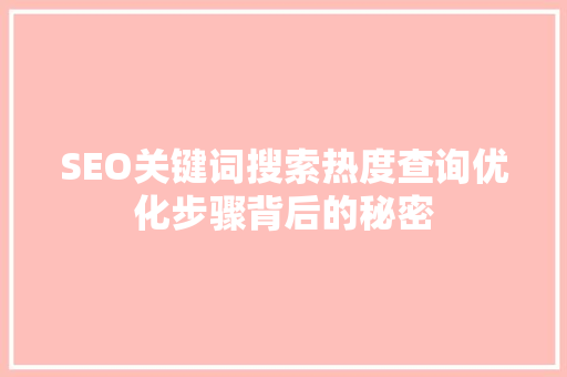 SEO关键词搜索热度查询优化步骤背后的秘密