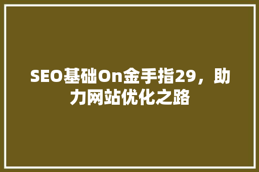 SEO基础On金手指29，助力网站优化之路