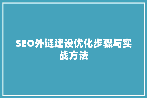 SEO外链建设优化步骤与实战方法
