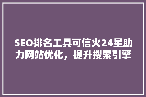 SEO排名工具可信火24星助力网站优化，提升搜索引擎排名之路