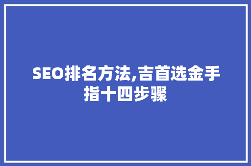 SEO排名方法,吉首选金手指十四步骤