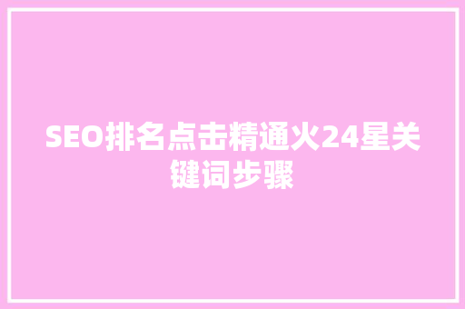 SEO排名点击精通火24星关键词步骤