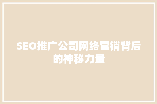 SEO推广公司网络营销背后的神秘力量