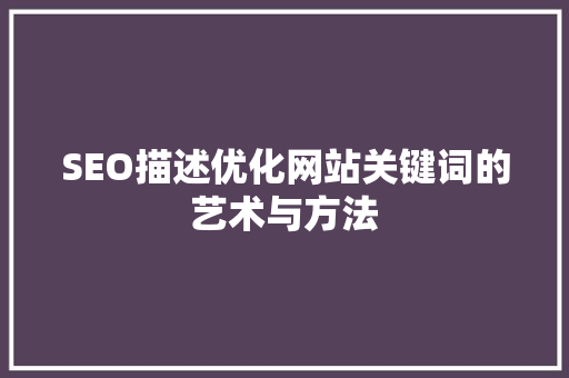 SEO描述优化网站关键词的艺术与方法
