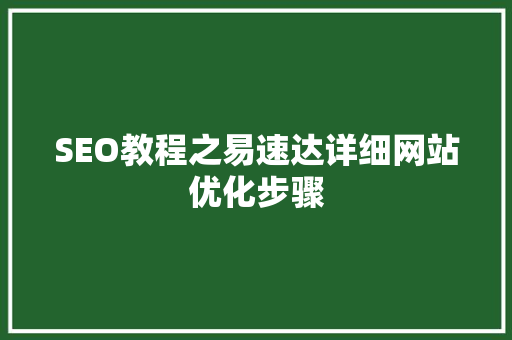 SEO教程之易速达详细网站优化步骤