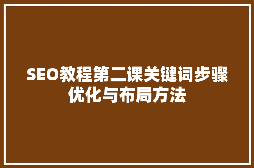 SEO教程第二课关键词步骤优化与布局方法