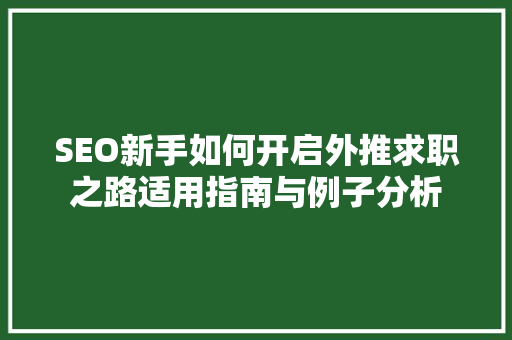 SEO新手如何开启外推求职之路适用指南与例子分析
