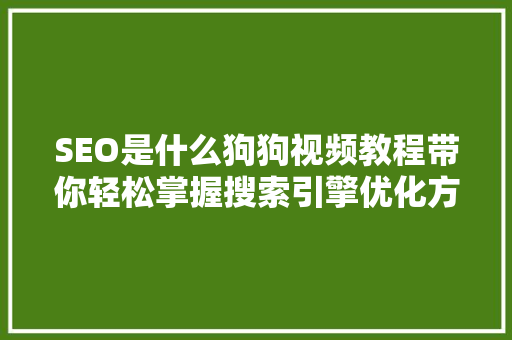 SEO是什么狗狗视频教程带你轻松掌握搜索引擎优化方法  第1张