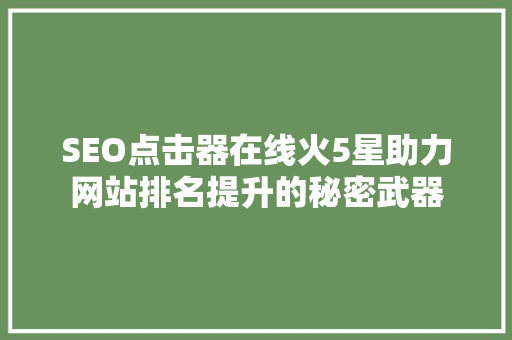 SEO点击器在线火5星助力网站排名提升的秘密武器