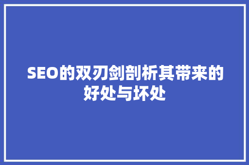 SEO的双刃剑剖析其带来的好处与坏处