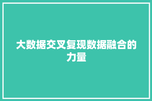 大数据交叉复现数据融合的力量