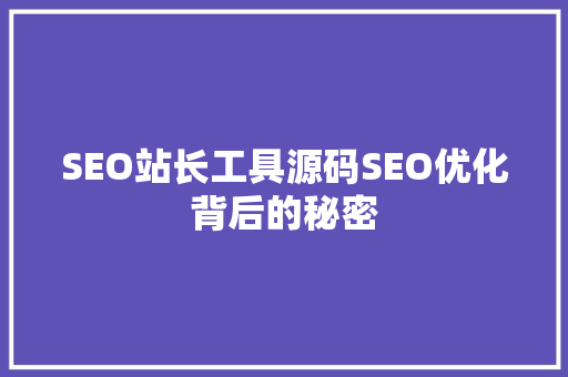 SEO站长工具源码SEO优化背后的秘密