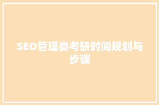 SEO管理类考研时间规划与步骤