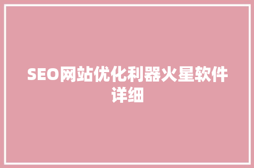 SEO网站优化利器火星软件详细