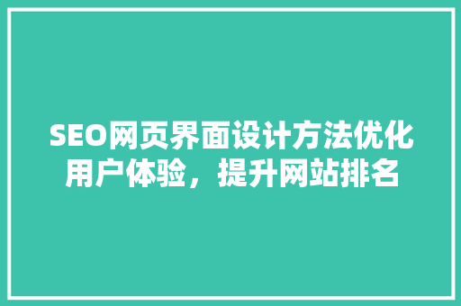SEO网页界面设计方法优化用户体验，提升网站排名