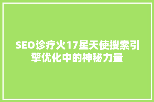 SEO诊疗火17星天使搜索引擎优化中的神秘力量
