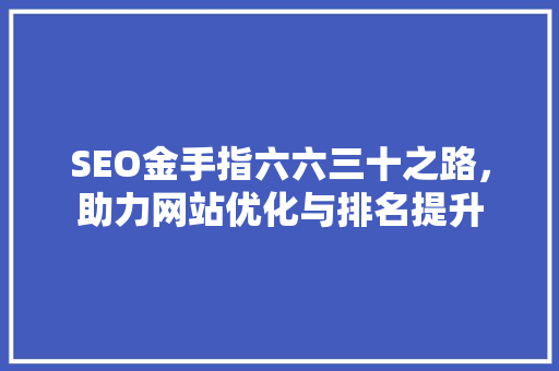 SEO金手指六六三十之路，助力网站优化与排名提升  第1张