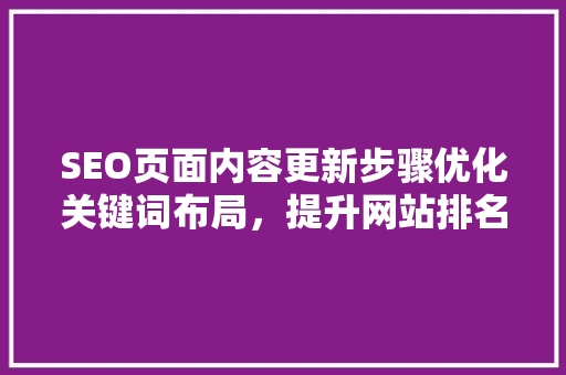 SEO页面内容更新步骤优化关键词布局，提升网站排名